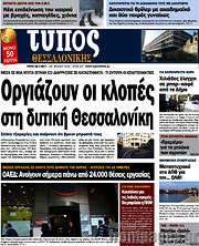 /Τύπος Θεσσαλονίκης