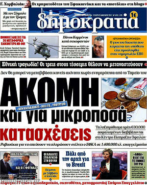 Δημοκρατία: Ακόμα και για μικροποσά κατασχέσεις