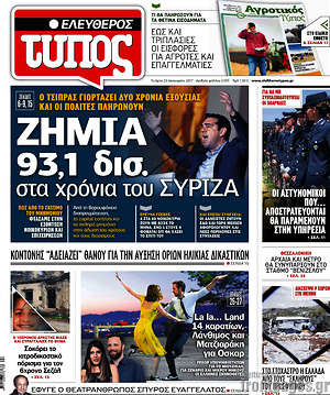 Ελεύθερος Τύπος: Ζημιά 93,1 δισ. στα χρόνια του ΣΥΡΙΖΑ