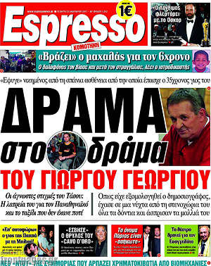 Espresso: Δράμα στο δράμα του Γιώργου Γεωργίου