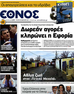 Έθνος: Δωρεάν αγορές κληρώνει η εφορία