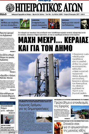 Πρωτοσέλιδο Ηπειρωτικός Αγών