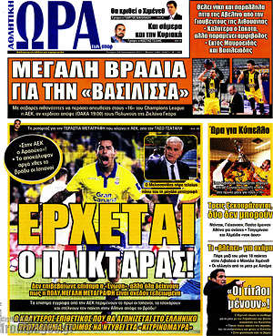 Πρωτοσέλιδο εφημερίδας Η Ώρα των Σπορ - protoselida