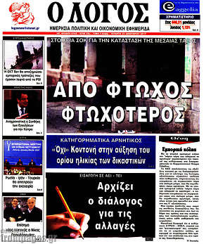 Πρωτοσέλιδο εφημερίδας Ο Λόγος - protoselida