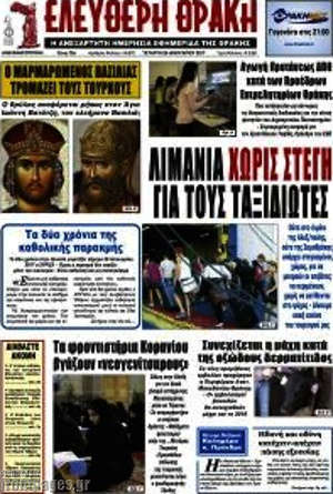 Πρωτοσέλιδο Ελεύθερη Θράκη