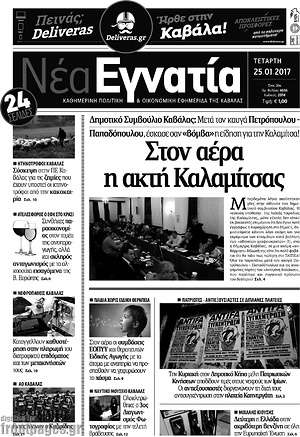 Πρωτοσέλιδο Νέα Εγνατία
