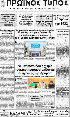 Πρωτοσέλιδο Πρωινός Τύπος Δράμας