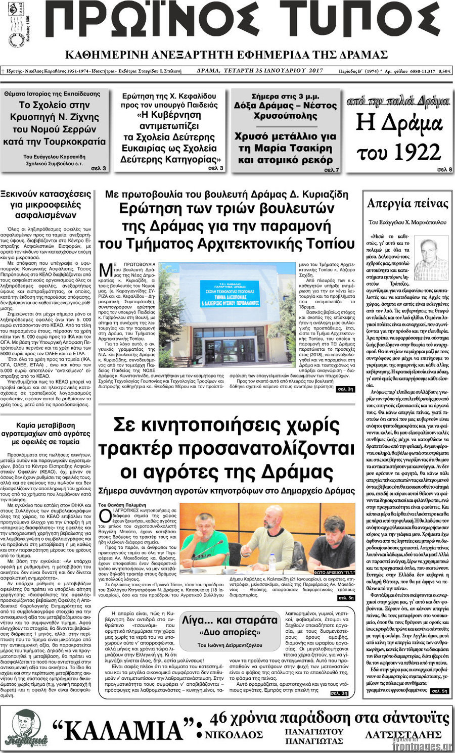 Πρωινός Τύπος Δράμας