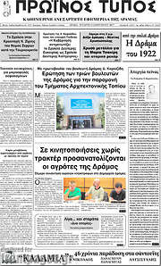 /Πρωινός Τύπος Δράμας