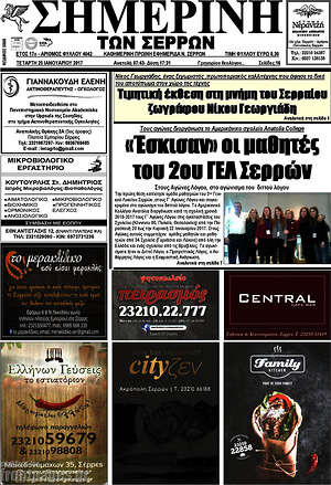 Πρωτοσέλιδο Σημερινή των Σερρών