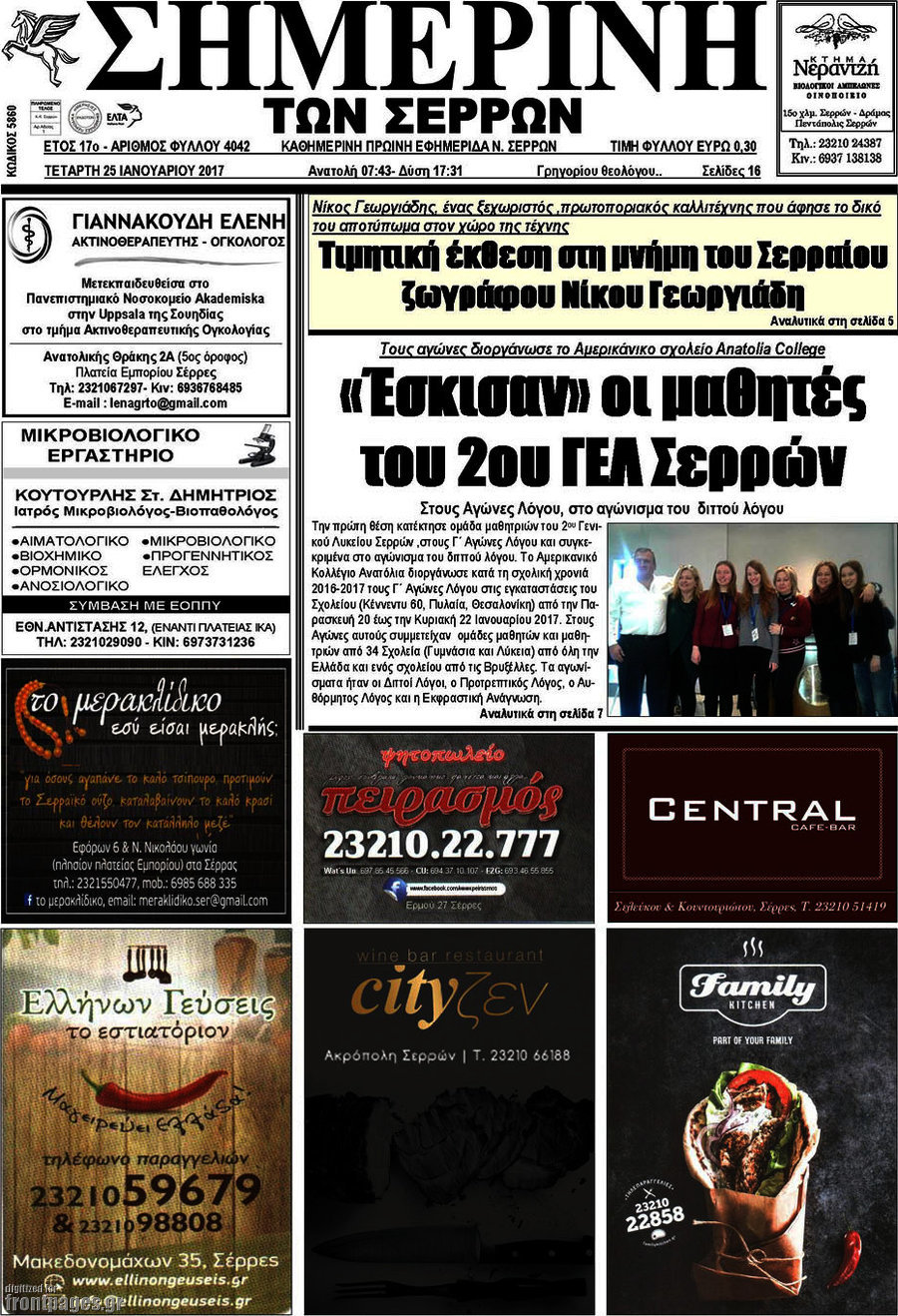 Σημερινή των Σερρών