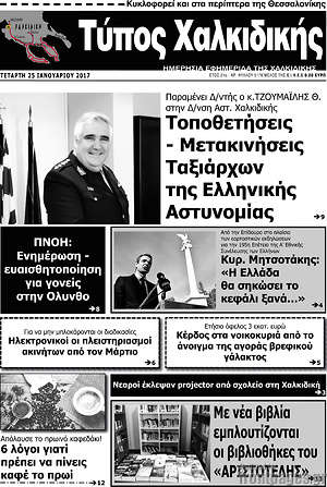 Πρωτοσέλιδο Τύπος Χαλκιδικής
