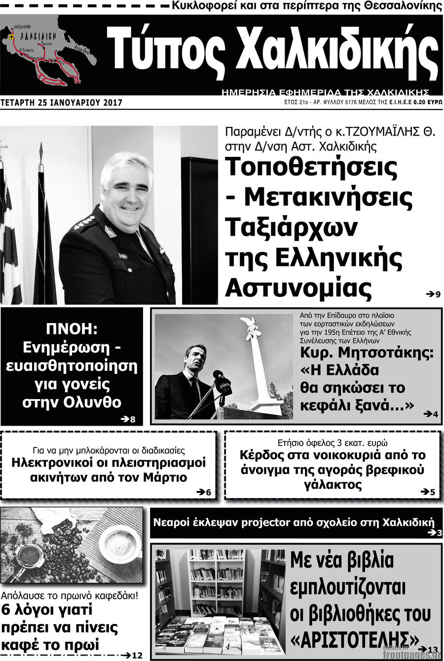 Τύπος Χαλκιδικής