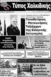 /Τύπος Χαλκιδικής