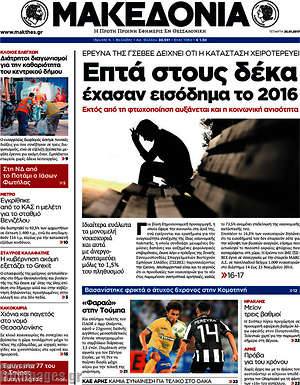 Μακεδονία: Επτά στους δέκα έχασαν εισόδημα το 2016