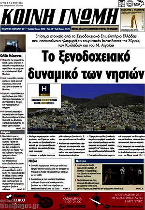 Πρωτοσέλιδο Κοινή Γνώμη