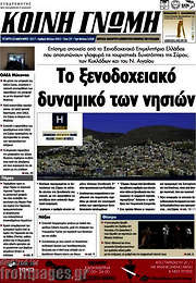 /Κοινή Γνώμη