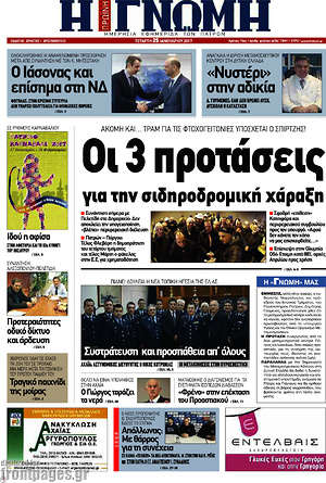 Πρωτοσέλιδο Η Γνώμη