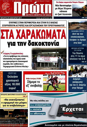 Πρωτοσέλιδο Πρώτη