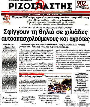 Ριζοσπάστης: Σφίγγουν τη θηλιά σε χιλιάδες αυτοαπασχολούμενους και αγρότες