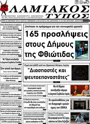 Πρωτοσέλιδο Λαμιακός Τύπος