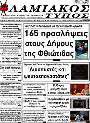 /Λαμιακός Τύπος