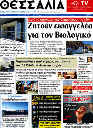 Πρωτοσέλιδο Θεσσαλία