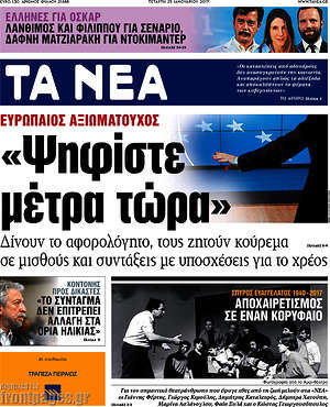 Τα Νέα: "Ψηφίστε μέτρα τώρα"