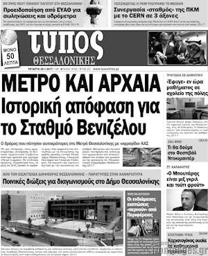 Πρωτοσέλιδο εφημερίδας Τύπος Θεσσαλονίκης - protoselida