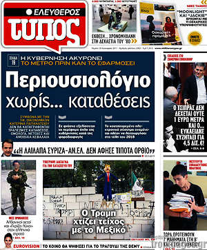 Ελεύθερος Τύπος: Περιουσιολόγιο χωρίς... καταθέσεις