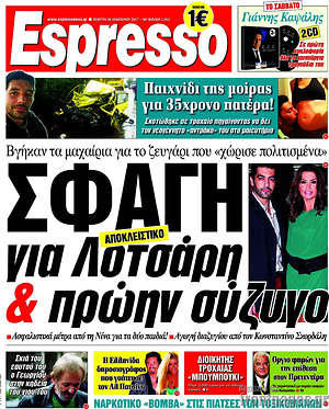 Espresso: Σφαγή για Λοτσάρη & πρώην σύζυγο