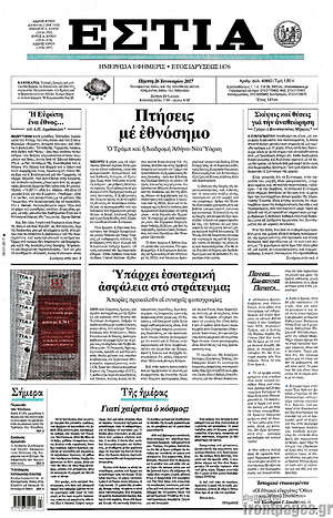 Πρωτοσέλιδο εφημερίδας Εστία - protoselida