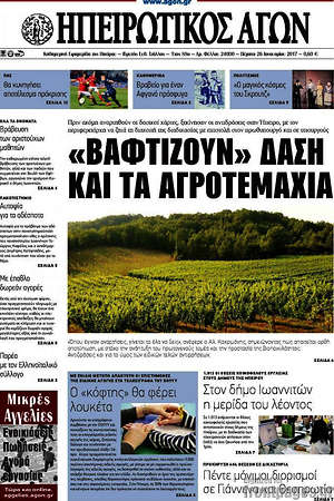 Πρωτοσέλιδο Ηπειρωτικός Αγών