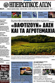 /Ηπειρωτικός Αγών