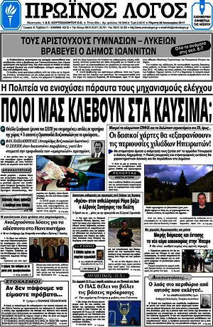 Πρωτοσέλιδο Πρωινός Λόγος