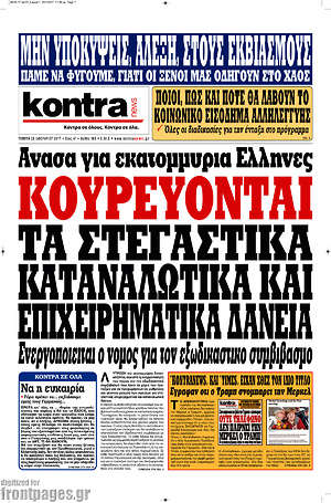 Kontra News: Κουρεύονται τα στεγαστικά καταναλωτικά και επιχειρηματικά δάνεια
