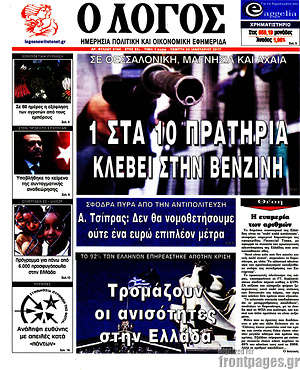 Πρωτοσέλιδο εφημερίδας Ο Λόγος - protoselida