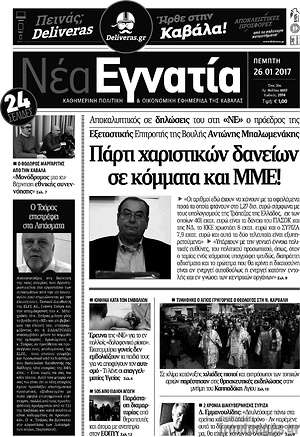 Πρωτοσέλιδο Νέα Εγνατία