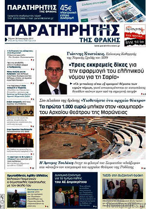 Πρωτοσέλιδο Παρατηρητής