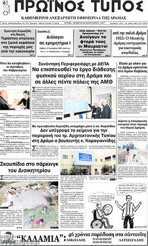 Πρωτοσέλιδο Πρωινός Τύπος Δράμας