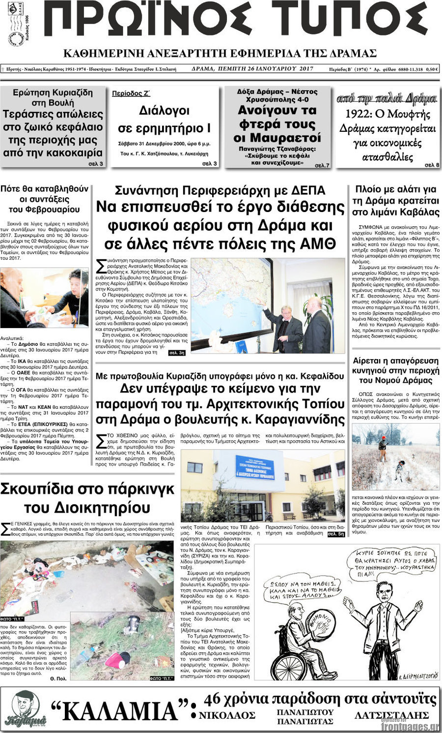 Πρωινός Τύπος Δράμας