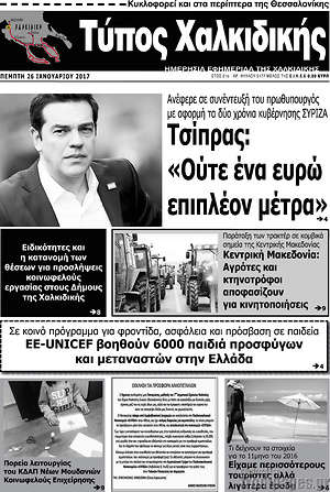 Πρωτοσέλιδο Τύπος Χαλκιδικής
