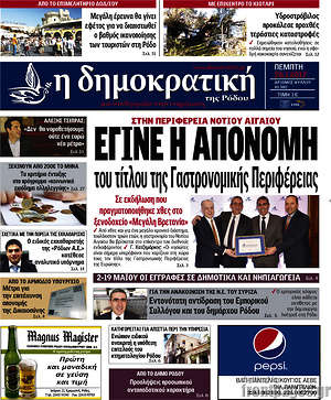 Πρωτοσέλιδο Δημοκρατική Ρόδου