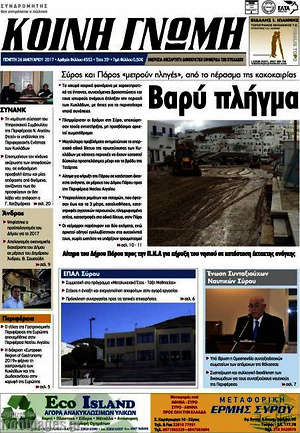 Πρωτοσέλιδο Κοινή Γνώμη