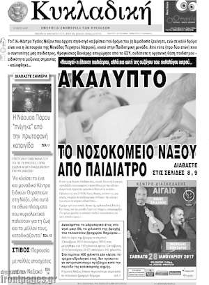 Πρωτοσέλιδο Κυκλαδική