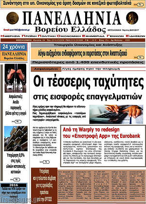 Πρωτοσέλιδο Πανελλήνια Β. Ελλάδος