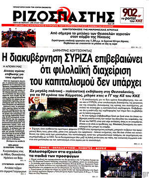 Ριζοσπάστης: Η διακυβέρνηση ΣΥΡΙΖΑ επιβεβαιώνει ότι φιλολαϊκή διαχείριση του καπιταλισμού δεν υπάρχει