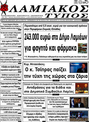 Πρωτοσέλιδο Λαμιακός Τύπος