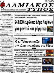 /Λαμιακός Τύπος