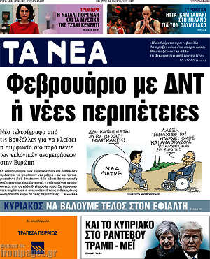 Τα Νέα: Φεβρουάριο με ΔΝΤ ή νέες περιπέτειες